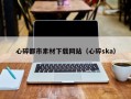 攀枝花心碎都市素材下载网站（心碎ska）